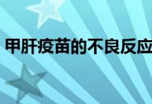 甲肝疫苗的不良反應（甲肝疫苗的不良反應）