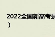 2022全國新高考是什么（新高考有什么政策）