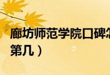 廊坊師范學院口碑怎么樣好就業(yè)嗎（全國排名第幾）