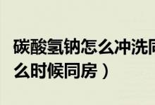 碳酸氫鈉怎么沖洗同房（用碳酸氫鈉粉沖洗什么時(shí)候同房）