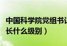 中國科學(xué)院黨組書記院長級別（中國科學(xué)院院長什么級別）