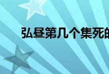 弘晝第幾個集死的（弘晝第幾集死的）