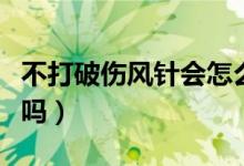 不打破傷風(fēng)針會(huì)怎么樣（不打破傷風(fēng)針會(huì)死人嗎）