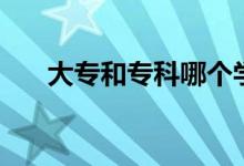大專和專科哪個(gè)學(xué)歷高（有什么區(qū)別）
