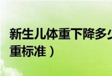 新生兒體重下降多少屬于正常范圍（新生兒體重標準）