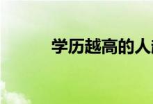 學歷越高的人越能成為好老師嗎