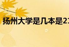 揚州大學是幾本是211嗎（揚州大學是幾本）