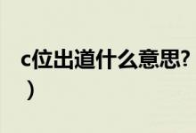 c位出道什么意思?（女團C位出道是什么意思）