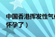 中國(guó)香港揮發(fā)性氣體探測(cè)器（照過(guò)x光后發(fā)現(xiàn)懷孕了）