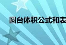 圓臺體積公式和表面積（圓臺體積公式）