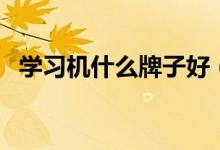 學習機什么牌子好（哪個牌子好用又實惠）