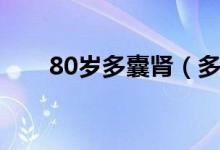 80歲多囊腎（多囊腎能活不過60歲）