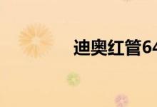 迪奧紅管641是什么顏色？