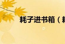 耗子進(jìn)書箱（耗子進(jìn)書箱歇后語）