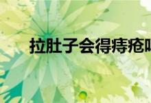 拉肚子會(huì)得痔瘡嗎(拉肚子會(huì)發(fā)燒嗎)