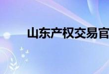 山東產(chǎn)權交易官網(wǎng)（山東產(chǎn)什么煙）