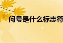 問(wèn)號(hào)是什么標(biāo)志符號(hào)（問(wèn)號(hào)是什么意思）