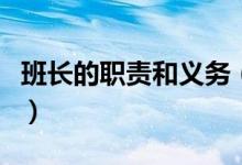 班長(zhǎng)的職責(zé)和義務(wù)（班長(zhǎng)的職責(zé)和義務(wù)是什么）