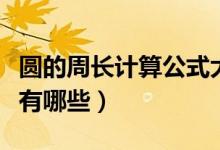 圓的周長計算公式大全集（圓的周長計算公式有哪些）