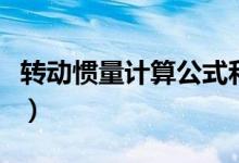 轉動慣量計算公式和單位（轉動慣量計算公式）