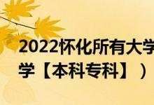 2022懷化所有大學(xué)排名（湖南懷化有哪些大學(xué)【本科?？啤浚?class=