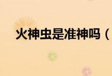 火神蟲是準神嗎（火神蟲有準神實力嗎）