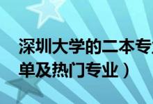 深圳大學(xué)的二本專(zhuān)業(yè)(2022深圳二本大學(xué)名單及熱門(mén)專(zhuān)業(yè))