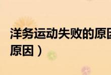 洋務運動失敗的原因是什么（洋務運動失敗的原因）