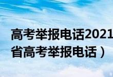 高考舉報(bào)電話(huà)2021年（教育部公布2020年各省高考舉報(bào)電話(huà)）