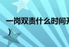 一崗雙責(zé)什么時間開始的（一崗雙責(zé)什么意思）