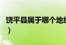 饒平縣屬于哪個地級市（饒平縣屬于哪個省市）