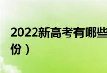 2022新高考有哪些?。?022新高考有哪些省份）