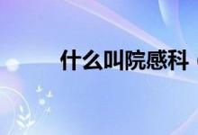 什么叫院感科（什么叫院系名稱(chēng)）
