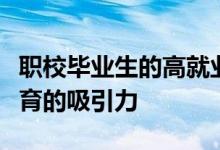 職校畢業(yè)生的高就業(yè)率為何沒有轉化為職業(yè)教育的吸引力