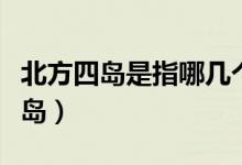 北方四島是指哪幾個(gè)島（北方四島是指哪四個(gè)島）