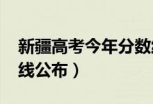 新疆高考今年分?jǐn)?shù)線(xiàn)（2018年新疆高考分?jǐn)?shù)線(xiàn)公布）