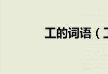 工的詞語（工的詞語有哪些）
