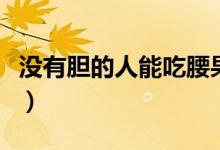 沒(méi)有膽的人能吃腰果嗎（沒(méi)有膽的人能活多久）