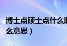博士點(diǎn)碩士點(diǎn)什么時候公布（博士點(diǎn)碩士點(diǎn)什么意思）