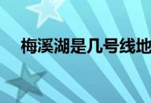 梅溪湖是幾號(hào)線地鐵（梅溪湖是什么梗）
