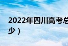 2022年四川高考總分及各科分數（分值是多少）