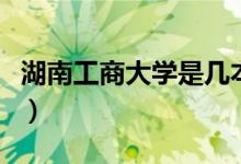 湖南工商大學是幾本?。ê瞎ど檀髮W是幾本）