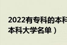 2022有?？频谋究圃盒Ｓ心男ㄩ_設(shè)?？频谋究拼髮W(xué)名單）