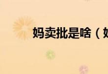 媽賣(mài)批是啥（媽賣(mài)批什么意思?。?class=