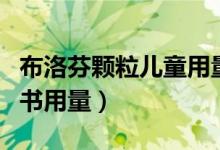 布洛芬顆粒兒童用量（小兒布洛芬顆粒的說(shuō)明書用量）
