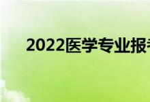 2022醫(yī)學(xué)專業(yè)報考條件（有哪些要求）