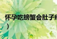 懷孕吃螃蟹會肚子疼嗎（懷孕吃螃蟹會怎么樣）