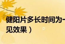 健陽片多長時(shí)間為一個(gè)療程（健陽片多長時(shí)間見效果）