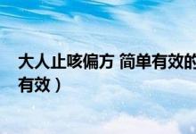 大人止咳偏方 簡單有效的方法有哪些?（大人止咳方法簡單有效）