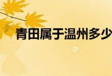 青田屬于溫州多少年（青田屬于哪個市）